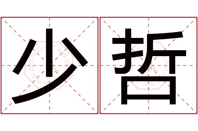 少哲名字寓意