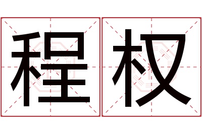 程权名字寓意