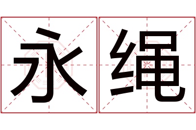 永绳名字寓意