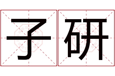 子研名字寓意