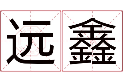 远鑫名字寓意