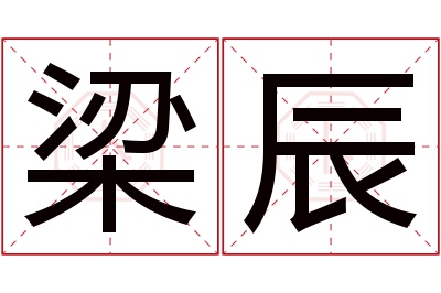 梁辰名字寓意