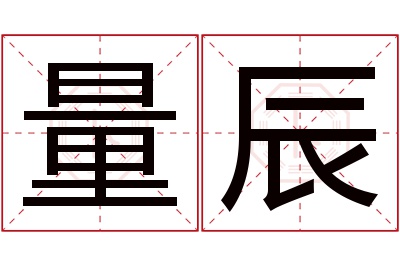 量辰名字寓意