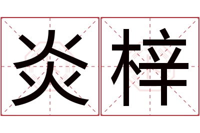 炎梓名字寓意