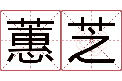 蕙芝名字寓意