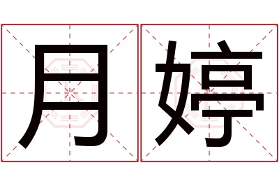 月婷名字寓意