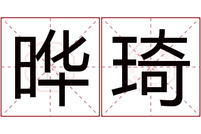 晔琦名字寓意