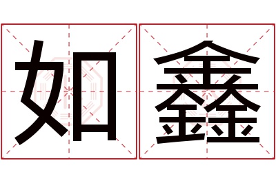 如鑫名字寓意