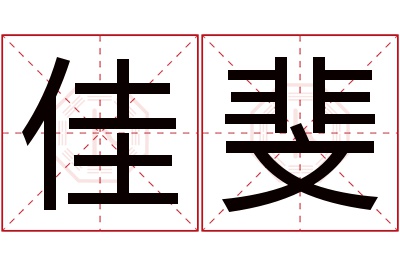 佳斐名字寓意