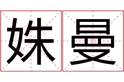 姝曼名字寓意