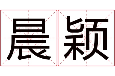 晨颖名字寓意