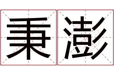 秉澎名字寓意