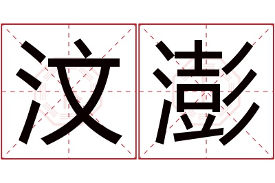 汶澎名字寓意