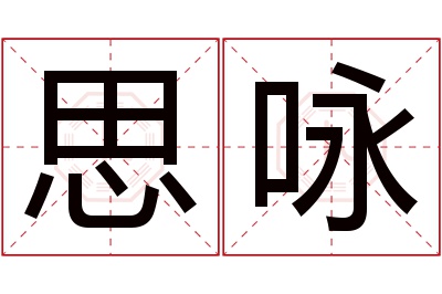 思咏名字寓意