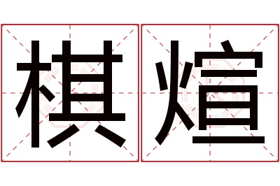 棋煊名字寓意