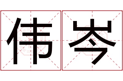 伟岑名字寓意