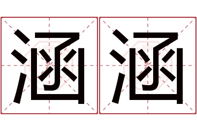 涵涵名字寓意