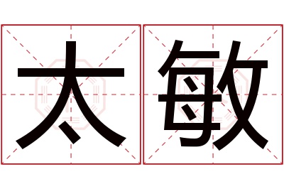 太敏名字寓意