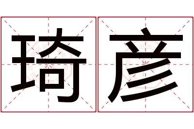 琦彦名字寓意