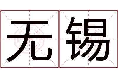 无锡名字寓意