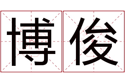 博俊名字寓意