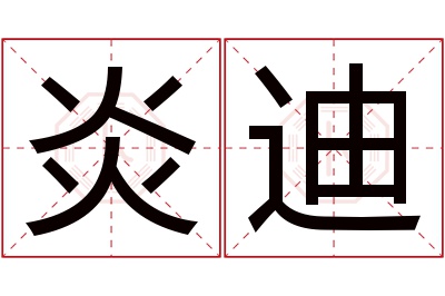 炎迪名字寓意