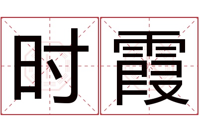 时霞名字寓意