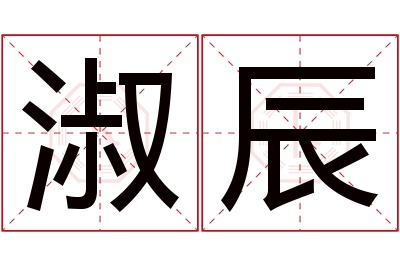 淑辰名字寓意