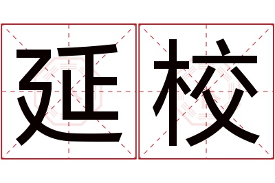 延校名字寓意