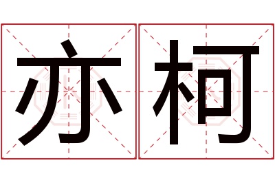 亦柯名字寓意