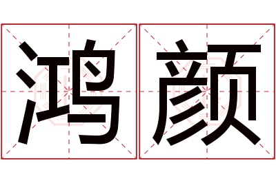 鸿颜名字寓意