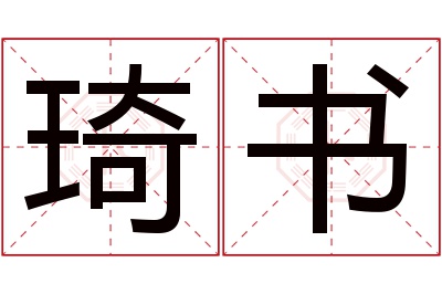 琦书名字寓意