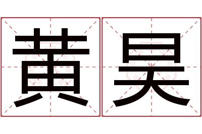 黄昊名字寓意