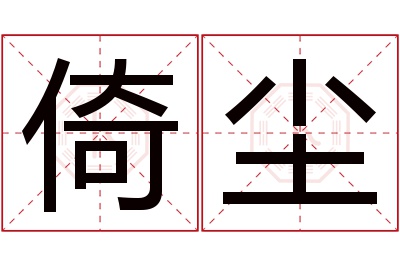 倚尘名字寓意