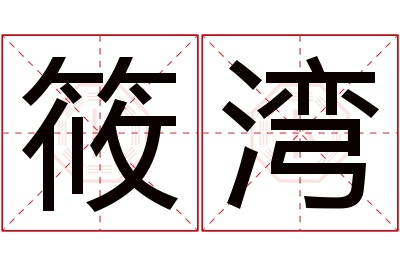 筱湾名字寓意