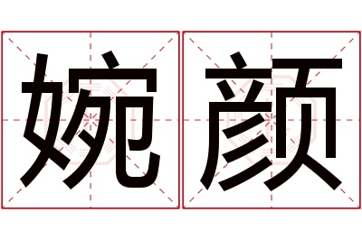 婉颜名字寓意