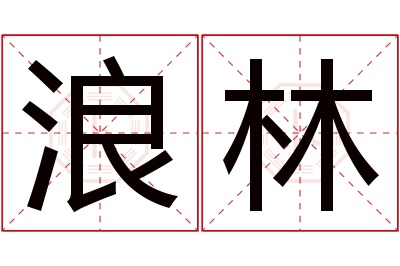 浪林名字寓意