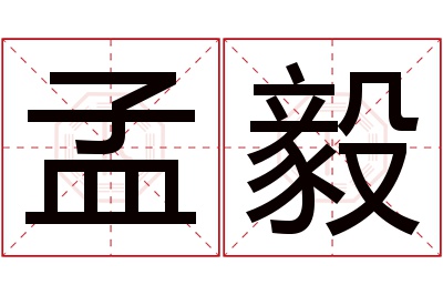 孟毅名字寓意