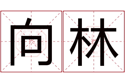 向林名字寓意