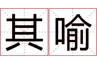 其喻名字寓意