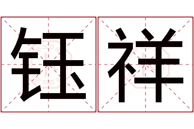 钰祥名字寓意