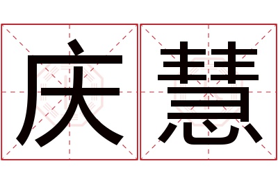 庆慧名字寓意