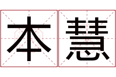 本慧名字寓意