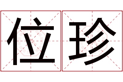 位珍名字寓意