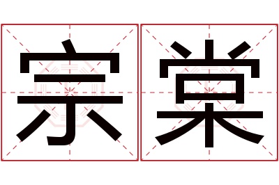 宗棠名字寓意