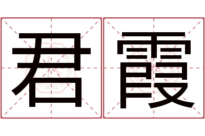 君霞名字寓意