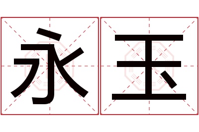 永玉名字寓意