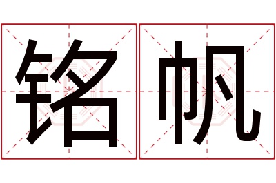 铭帆名字寓意