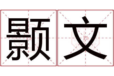 颢文名字寓意