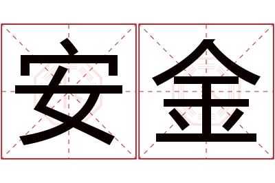 安金名字寓意